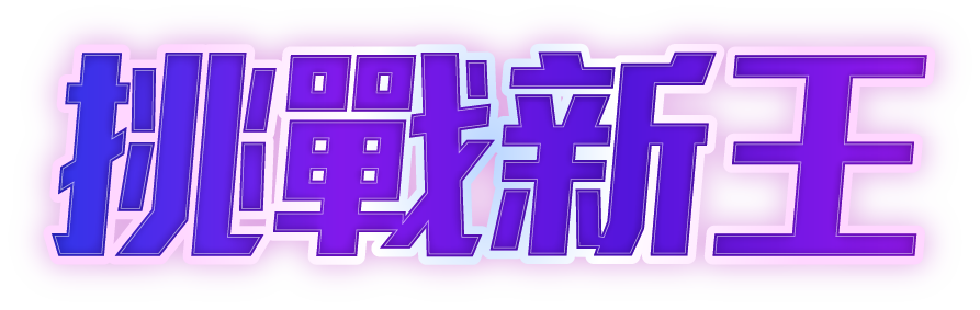 挑戰新王